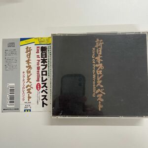 ※帯付・2枚組CD※新日本プロレスベスト『キングオブプロレスリング』93年　ムタ/蝶野正洋/橋本真也/武藤敬司/長州力/ライガー