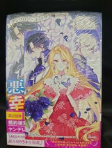 悪役令嬢ですが、幸せになってみせますわ!アンソロジーコミック１０巻 ZERO-SUMコミックス 初版 未開封 特典イラストカード付き_画像1