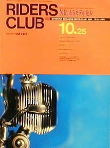 [KsG]RIDERS CLUB 1991/10/25「NR市販モデル発表」
