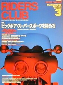 [KsG]RIDERS CLUB 1995/03「ビッグボア・スーパースポーツを極