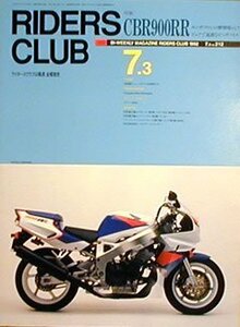 [KsG]RIDERS CLUB 1992/07/03「ホンダCBR900RR」