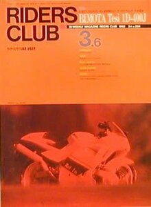 [KsG]RIDERS CLUB 1992/03/06「ビモータTesi 1D-400J」