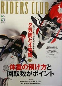 [KsG]RIDERS CLUB 2014/01 「KTM スーパーデュークR1290/MVアグスタ・リヴァーレ800」