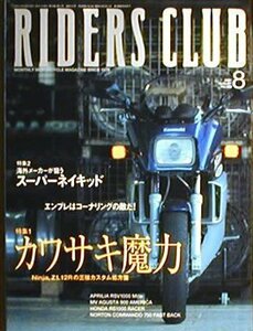 [KsG]RIDERS CLUB 2001/08 「カワサキ魔力　カスタム処方箋」