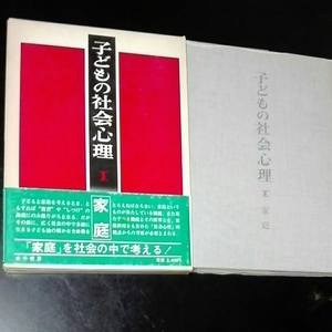 子どもの社会心理　Ⅰ　家庭　金子書房　「社会」の視野から考える　祐宗省三編