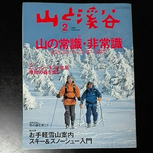 山と渓谷2005年2月山の常識・非常識　お手軽雪山案内