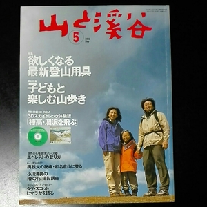 山と渓谷2003年5月 №814　欲しくなる最新登山用具 第二特集子どもと楽しむ山歩き 特別付録cd-romはありません