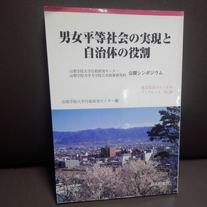 男女平等社会の実現と自治体の役割 地方自治ジャーナルブックレットナンバーNo.24 公人の友社