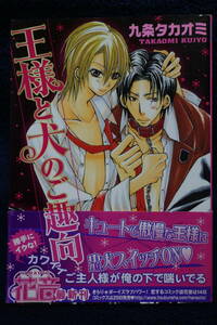 中古本　九条タカオミ 【　王様と犬のご趣向　】 ＢＬ　帯付き　2008年1月初版　即決