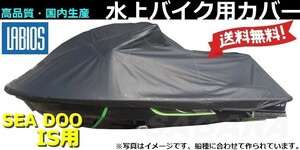 ボートカバー 水上バイク 送料無料 20%オフ ラビオス LABIOS シードゥー SEADOO IS用(09~14) GTX(10~17) RXT-X300(16~17) S-1