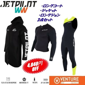 ジェットパイロット セール 4840円オフ 送料無料 3点セット コート ジャケット ジョン JA21164 JAJA22158 JA21154 ブラック/イエロー LS