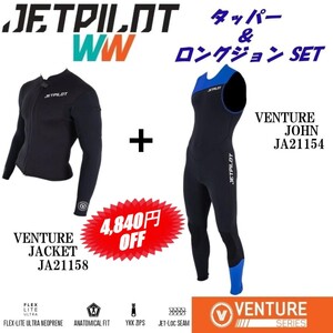 ジェットパイロット セール 4840円オフ 送料無料 ウェットスーツ 上下セット ジャケット ジョン JA22158 JA21154 ブラック/ブルー LS