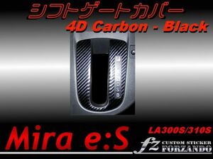 ミラ イース LA300S 310S シフトパネルカバー 4Dカーボン調 ブラック　車種別カット済ステッカー専門店　ｆｚ　送料無料