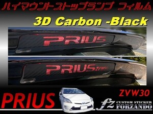 プリウス 30 ハイマウントストップランプフィルム 3Dカーボン調　車種別カット済ステッカー専門店　ｆｚ