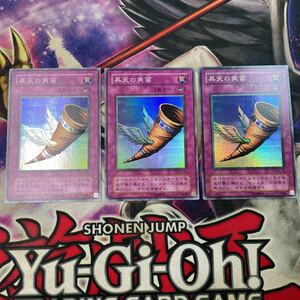 遊戯王　昇天の角笛　ME スーパー　3枚セット