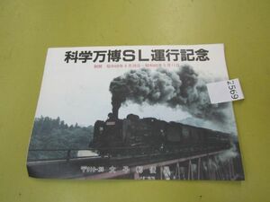 2569　国鉄 切手 科学万博SL運行記念 記念スタンプ 水郡線 大子郵便局