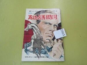 2565　消えた名馬 銀星号 中学二年コース 昭和44年 新年特大号第3付録