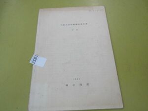 2584　丹沢大山学術調査学術報告書 別刷 1964 神奈川県 資料