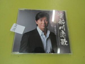 2634　◆演歌 男石宜隆 貴船川恋歌 愛の彼方に 演歌シングルCD 男性演歌歌手 演歌CD サイン入り