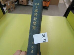 2672　古書◎最新 工事設計要覧 小中勇作