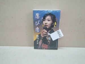 2692　AS 未開封◎『忍び恋』カセットテープ 野乃ナナ（長澤奈央）忍風戦隊ハリケンジャー　東映ヒーローネット