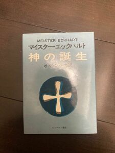 神の誕生 マイスターエックハルト オイゲンルカ