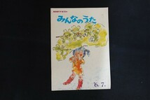 ij16/NHKテキスト みんなのうた '79 6月～7月　日本放送協会　1979年_画像1