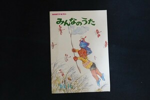 ij16/NHKテキスト みんなのうた '79 10月～11月　日本放送協会　1979年