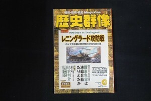 pj16/歴史群像　レニングラード攻防戦　2006年4月　学研