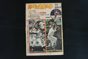 xk01/週刊ベースボール　昭和49年7月29日号　’74オールスターゲーム全調査　ベースボールマガジン社