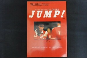 xj26/JUMP! バレーボールワールドカップ 89写真集　立木三朗　昭和22年11月15日　日本文化出版