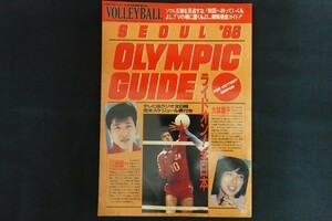 xj24/月刊バレーボール　ソウル88 オリンピックガイド　昭和63年9月号　日本文化出版