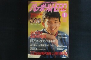 xj23/バレーボールHERO　全日本男子新春特別対談　学習研究社　昭和63年1月