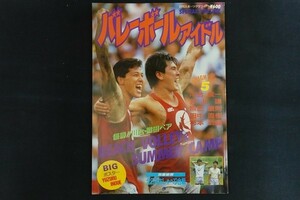 xj23/バレーボールアイドル　優勝！川合・熊田ぺア　昭和62年9月26日　日刊スポーツ出版