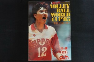 xj23/VOLLEY BALL WORLD CUP 85　華秋、白球の輝き　昭和61年1月　スポーツアイ バレーボール