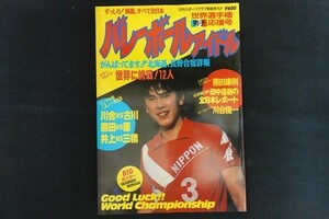 xj22/バレーボールアイドル　世界選手権男子応援号　昭和61年10月　日本スポーツ出版