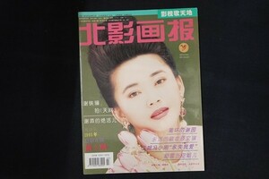 xi25/【香港雑誌】北影画?　1995年 第2期