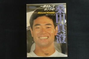 xj28/一冊まるごとホントの桑田真澄　平成■年8月　報知新聞社