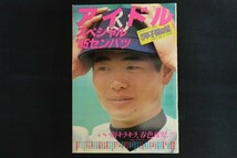 xj29/日刊スポーツグラフ 輝け甲子園の星　昭和60年5月25日　アイドルスペシャル’85センバツ　日刊スポーツ出版社_画像1