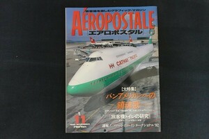 xk05/AEROPOSTALE エアロポスタル　パンアメリカンへの鎮魂歌　1992年11月　ワールドフォトプレス