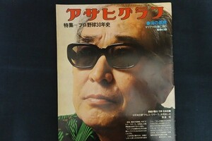 ej25/アサヒグラフ　昭和50年8月15日　プロ野球30年史　朝日新聞社