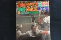 ej25/毎日グラフ　1975年4月25日臨時増刊　球春 燃える甲子園　毎日新聞社_画像1