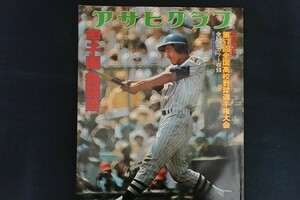 ej26/アサヒグラフ　昭和50年9月5日特別増大号　第57回全国高校野球選手権大会　朝日新聞社