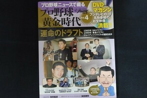 rk10/プロ野球 黄金時代 Vol.4 運命のドラフト プロ野球ニュースで綴る ベースボール・マガジン社 平成27年