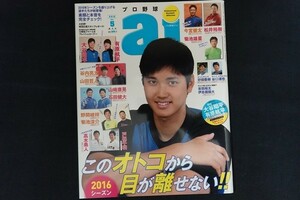 rk10/プロ野球ai プロ野球アイ 2016年5月号 大谷翔平 有原航平 他 日刊スポーツ出版社