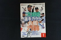 rk09/プロ野球選手カラー名鑑2006　■　日刊スポーツ出版社　2006年_画像1