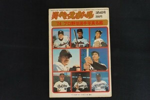 xk04/ weekly Baseball Showa era 49 year 3 month 4 day number *74 Professional Baseball all player photograph name . Baseball * magazine company 