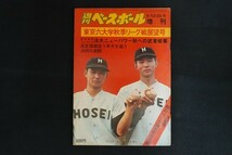 xk04/週刊ベースボール　昭和49年9月22日号増刊　東京六大学秋季リーグ戦展望号　ベースボール・マガジン社_画像1