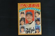 xk04/週刊ベースボール　昭和45年3月2日特大号　70年プロ野球選手写真名鑑　ベースボール・マガジン社_画像1