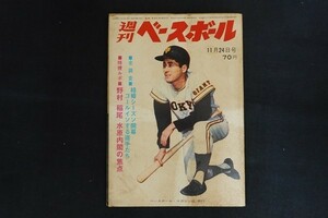 xk03/週刊ベースボール　昭和44年11月24日号　特捜ルポ 野村 稲尾 水原内閣の焦点　ベースボール・マガジン社